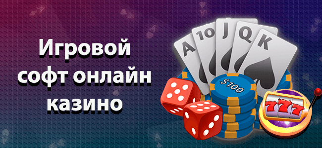 Игровой софт онлайн казино
