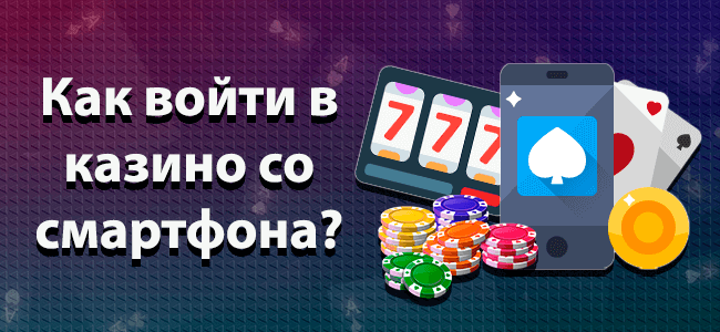 Как войти в казино со смартфона